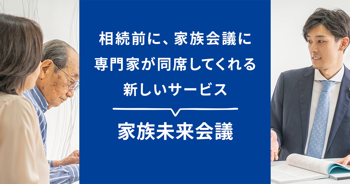 家族未来会議